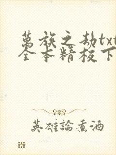 万族之劫txt全本精校下载