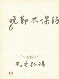 晚节不保的妈妈6