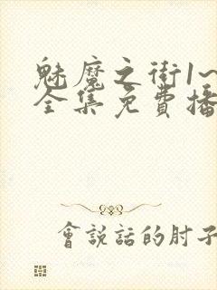 魅魔之街1~4全集免费播放