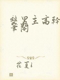 双男主高干文趣笔阁