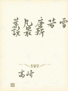 叶凡唐若雪的小说最新