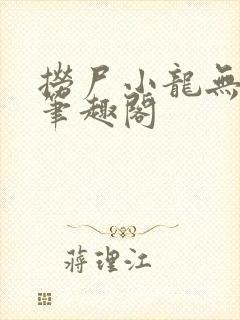 捞尸小龙无错节笔趣阁