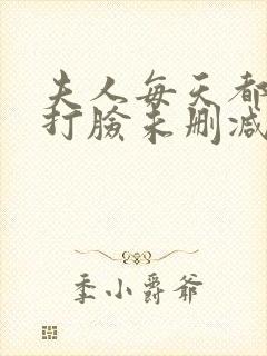 夫人每天都在线打脸未删减完整版封面