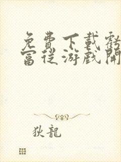 免费下载亏成首富从游戏开始小说