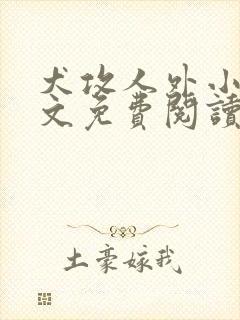 犬攻人外小说全文免费阅读