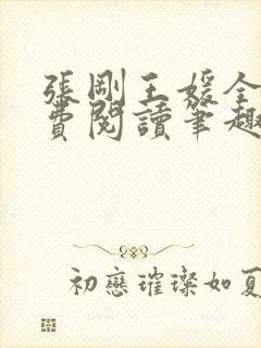 张刚王媛全文免费阅读笔趣阁