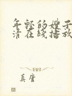 年轻的嫂子8高清在线播放