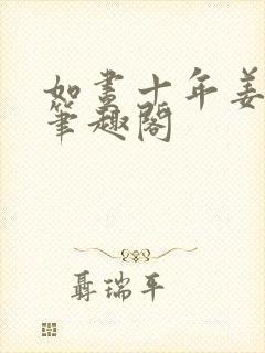 如昼十年姜厌辞笔趣阁封面