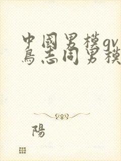 中国男模gv大鸟志同男模