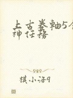 上古卷轴5全魔神任务