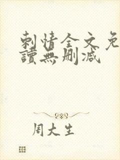 刺情全文免费阅读无删减