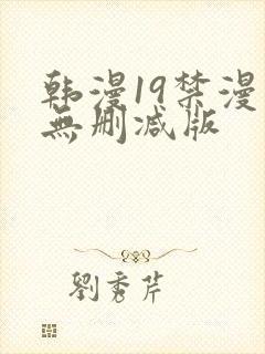 韩漫19禁漫画无删减版封面