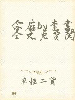 念庭by李书锦全文免费阅读笔趣阁封面