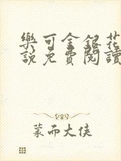 乐可金银花露小说免费阅读全文在线阅