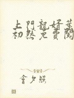 上门龙婿叶辰萧初然免费阅读无弹窗