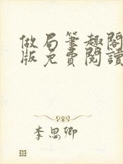 做局笔趣阁完整版免费阅读