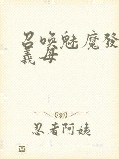 召唤魅魔发现是义母封面