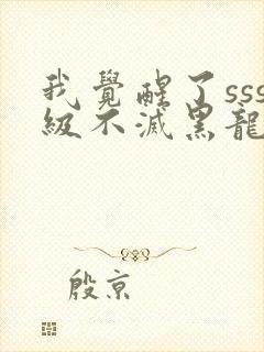 我觉醒了sss级不灭黑龙