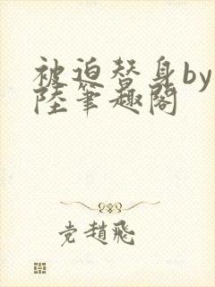 被迫替身by问陆笔趣阁