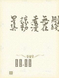 星掠者无删减全集动漫在线观看