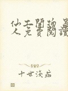 仙工开物 蛊道人免费阅读