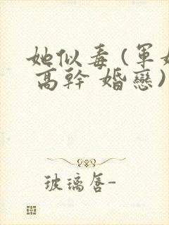 她似毒 (军婚 高干 婚恋)完结