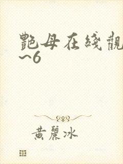 艳母在线观看1~6