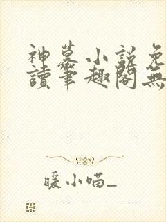 神墓小说免费阅读笔趣阁无弹窗