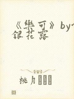 《乐可》by金银花露