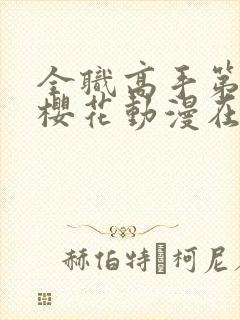 全职高手第三季樱花动漫在线观看