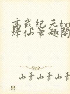 高武纪元txt烽仙笔趣阁