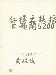 红楼之扶摇河山笔趣阁5200