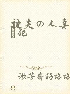 被夫の人妻上司に犯