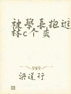 被学长抱进小树林c个爽