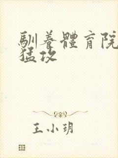 驯养体育院校大猛攻