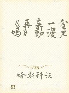 《再来一分钟好吗》动漫免费观看全集