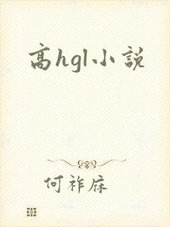 高hgl小说