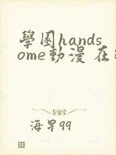 学园handsome动漫 在线观看封面