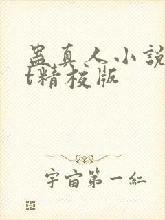 蛊真人小说txt精校版封面