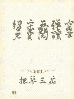 绍宋无弹窗全文免费阅读笔趣阁