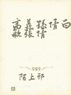 高义孙倩白洁赵敏张倩