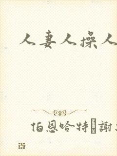 人妻人操人爽