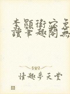 李显卫宓免费阅读笔趣阁无弹窗封面