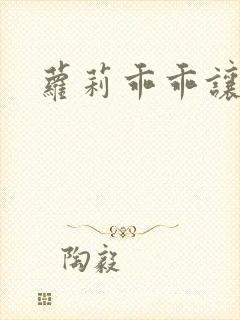 萝莉乖乖让我爱