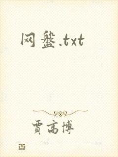 网盘.txt