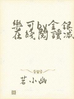 乐可by金银花在线阅读减