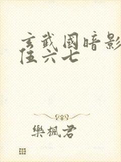 玄武国暗影刺客伍六七