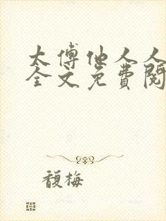 太傅他人人喊打全文免费阅读未删减版笔趣阁