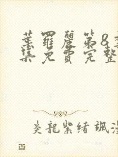 叶罗丽第8季全集免费完整