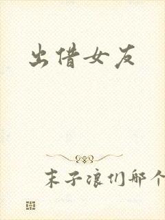 出借女友